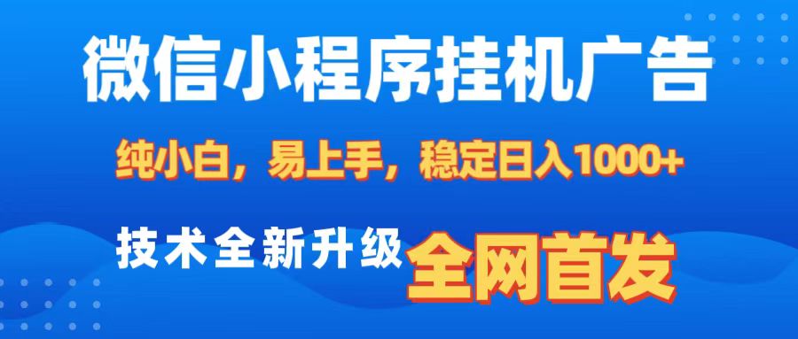 微信小程序全自动挂机广告，纯小白易上手，稳定日入1000+，技术全新升级，全网首发-掘金计划
