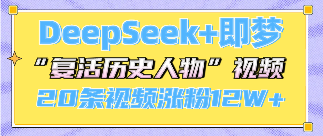 DeepSeek+即梦，做AI“复活历史人物”视频，20条视频涨粉12W+-掘金计划
