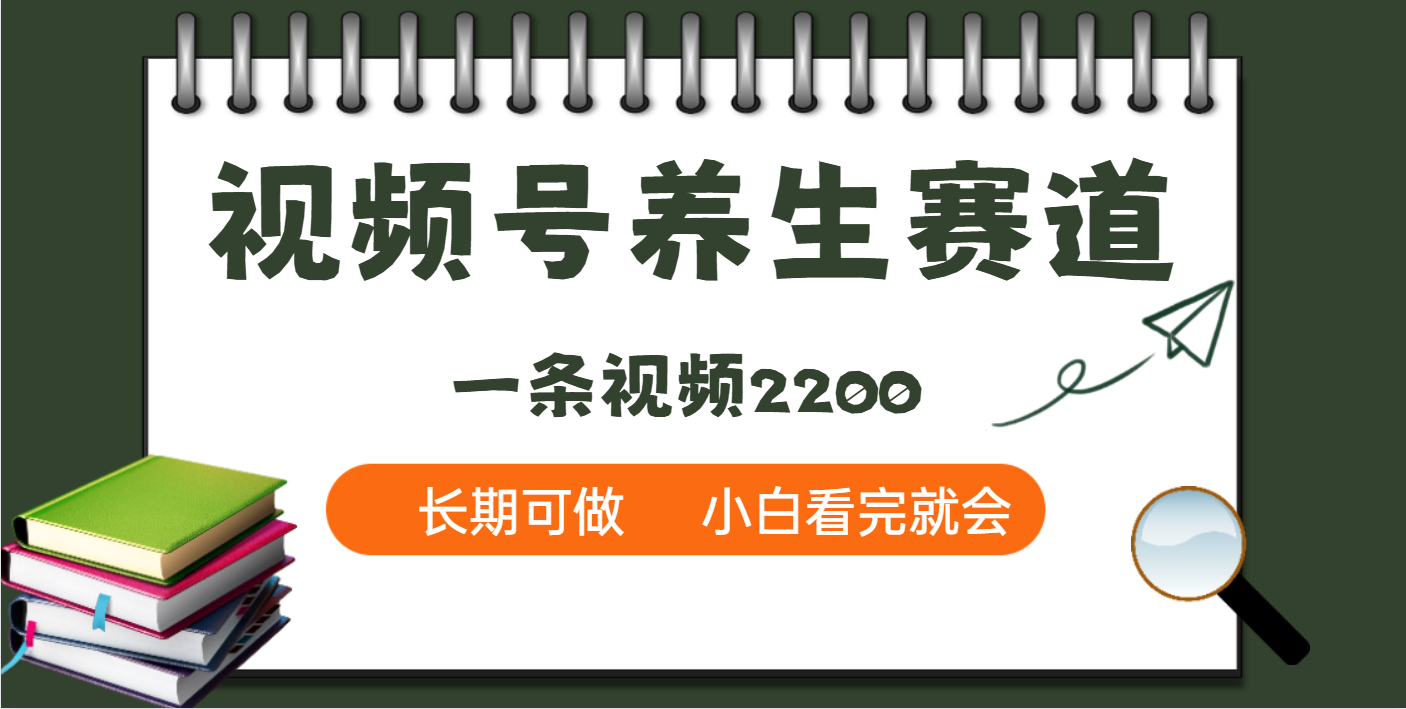 天呐！视频号养生赛道，一条视频就可以赚2200-掘金计划