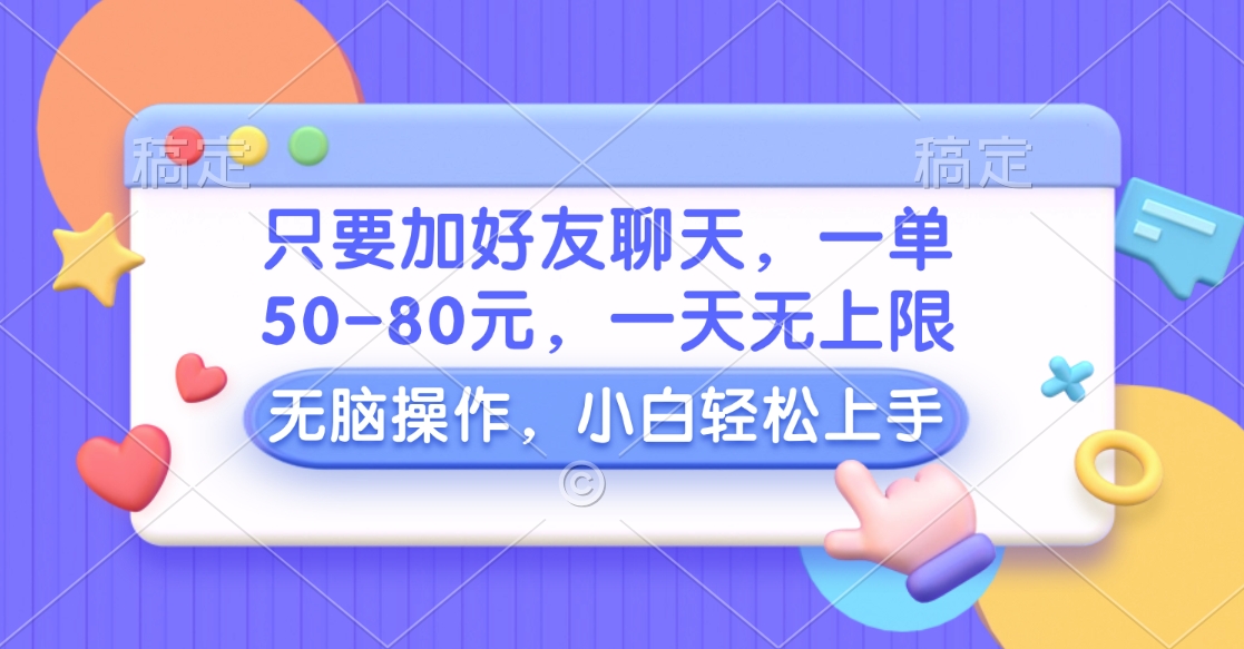 只要加好友聊天，一单50-80元，一天无上限，能做多少看你懒不懒，无脑操作-掘金计划