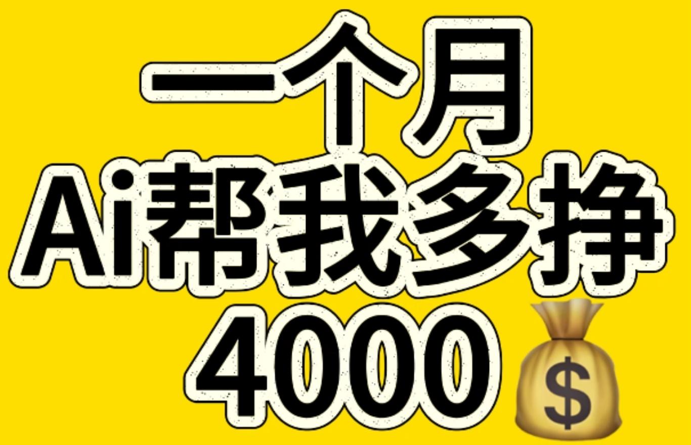 AI工具文生图小项目 一分钟一个 日入300+-掘金计划