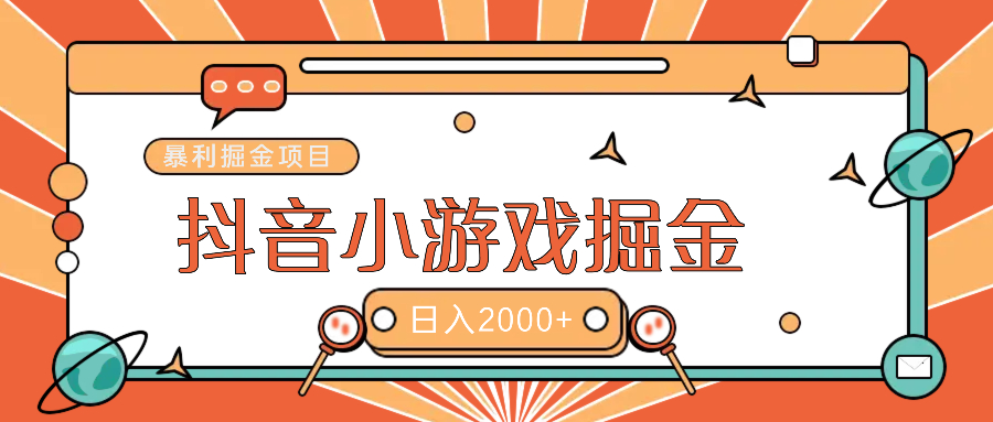 暴利游戏广告变现项目——躺赚抖音亿万流量红利！-掘金计划