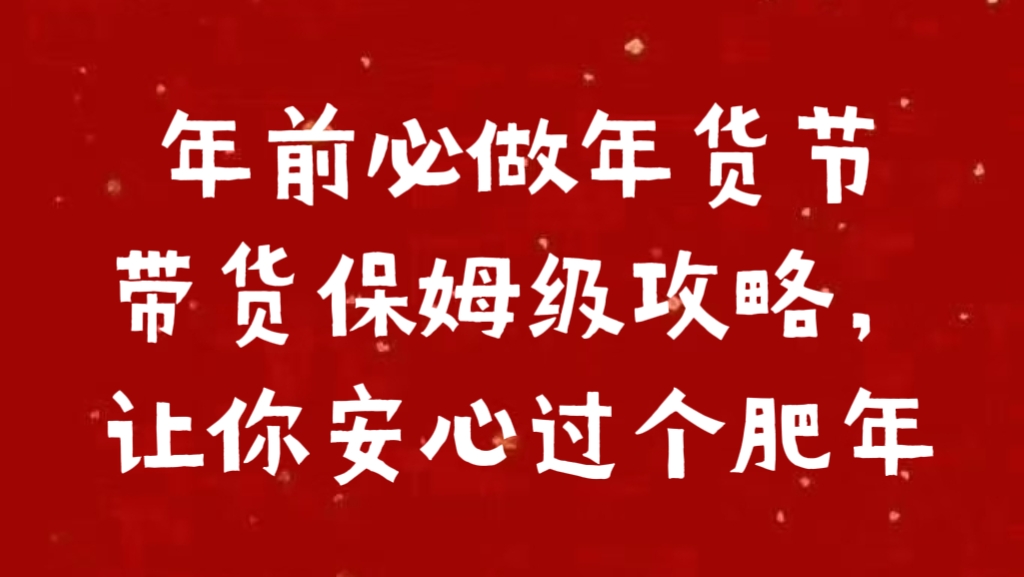 年前必做年货节带货保姆级攻略，让你安心过个肥年-掘金计划