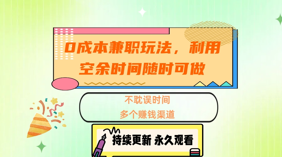 0成本兼职玩法，利用空余时间随时可做，不耽误时间，多个赚钱渠道-掘金计划