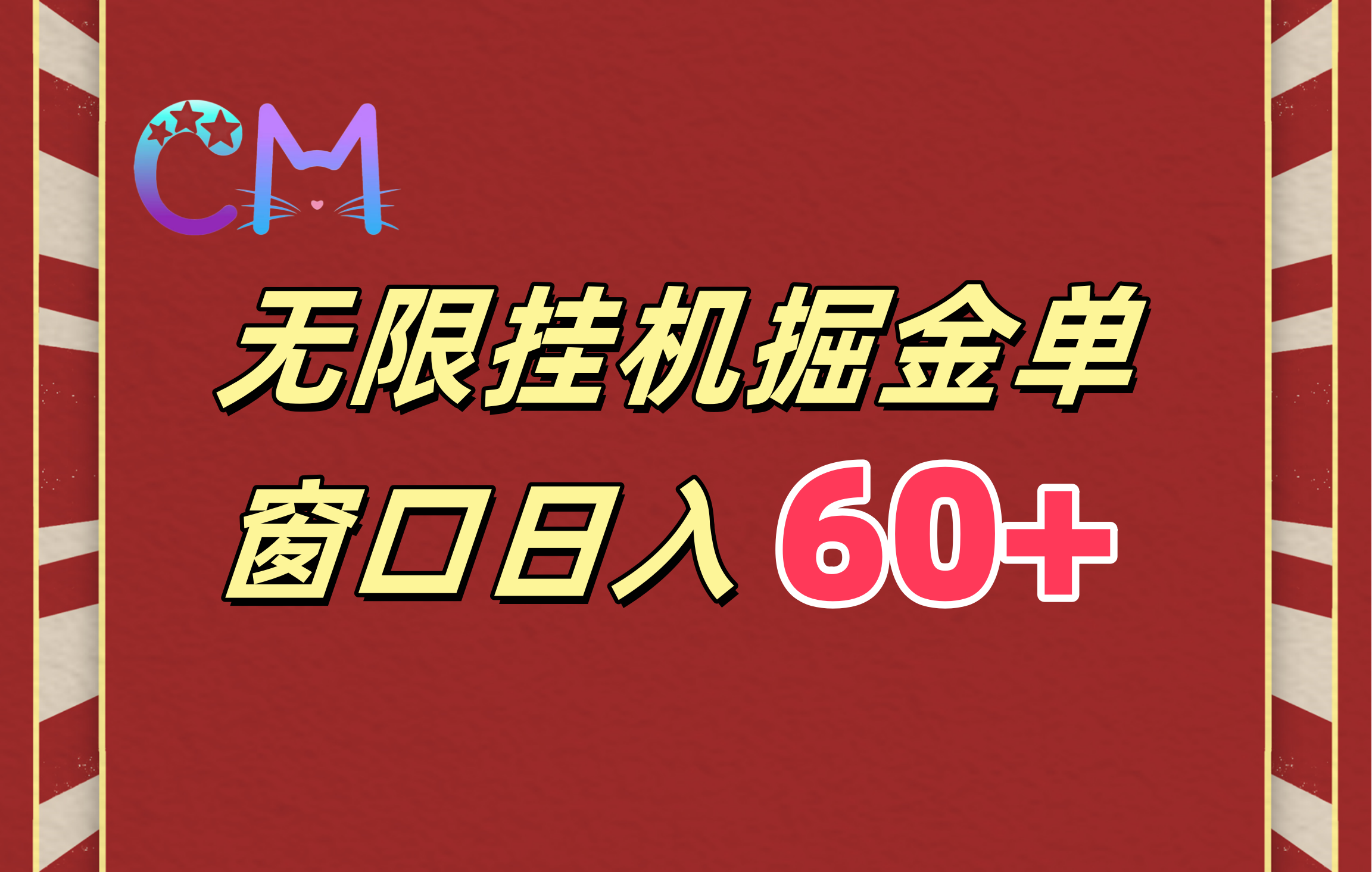 ai无限挂机单窗口日入60+-掘金计划