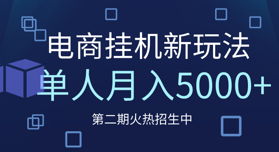 电商平台挂机新玩法，单人月入5000+攻略-掘金计划