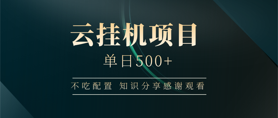 云挂机项目单日500 知识分享感谢观看-掘金计划