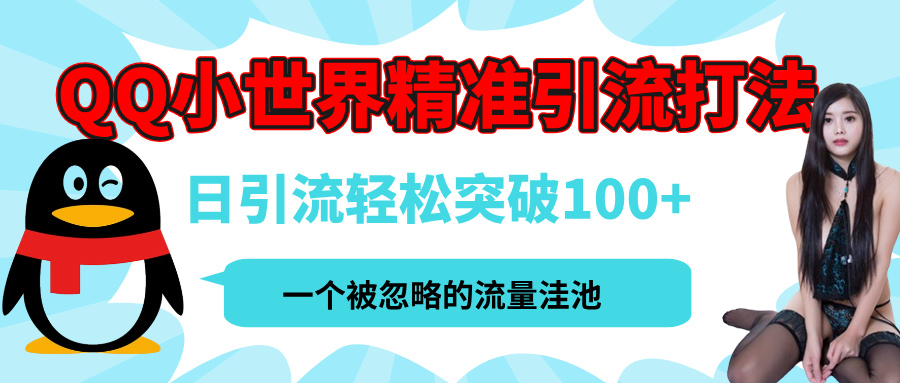 QQ小世界，被严重低估的私域引流平台，流量年轻且巨大，实操单日引流100+创业粉，月精准变现1W+-掘金计划