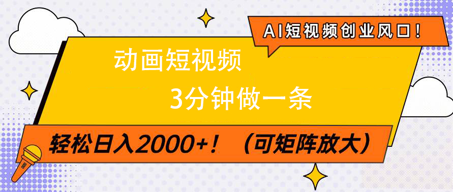 AI短视频创业风口！动画短视频3分钟做一条，轻松日入2000+-掘金计划