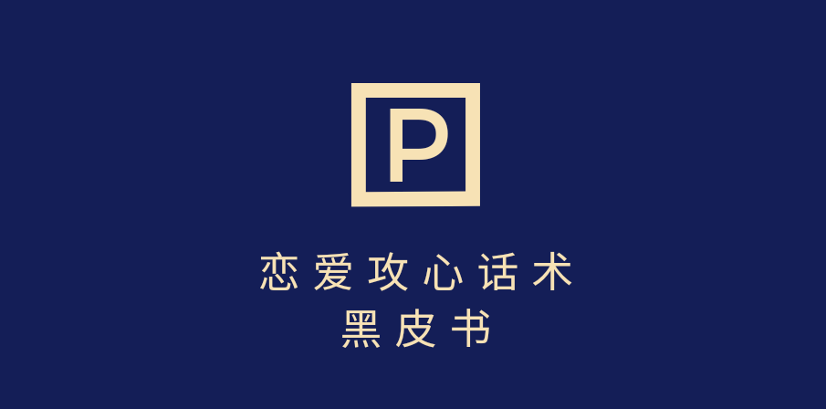 靠分手挽回话术，一条作品变现5000+，不会聊天也能做，7天重启有效对话-掘金计划
