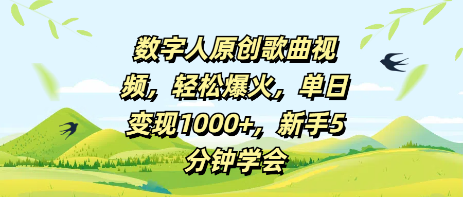 数字人原创歌曲视频，轻松爆火，单日变现1000+，新手5分钟学会-掘金计划