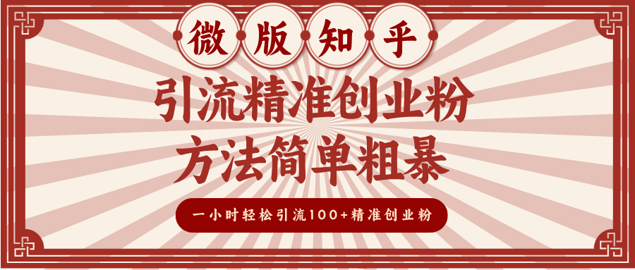 微版知乎引流精准创业粉，方法简单粗暴，一小时轻松引流100+精准创业粉-掘金计划
