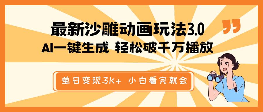 最新沙雕动画玩法，AI一键生成，条条原创 轻松破千万播放，单日变现3K+，小白看完就会-掘金计划