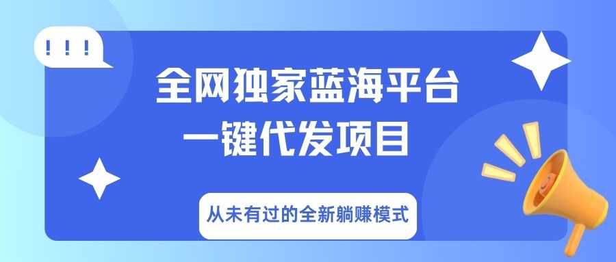 全网独家蓝海平台，一键代发，从未有过的全新躺赚模式-掘金计划