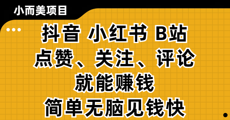 小而美的项目，抖音、小红书、B站视频点赞、关注、评论就能赚钱，简单无脑立见收益！妥妥的零撸项目-掘金计划