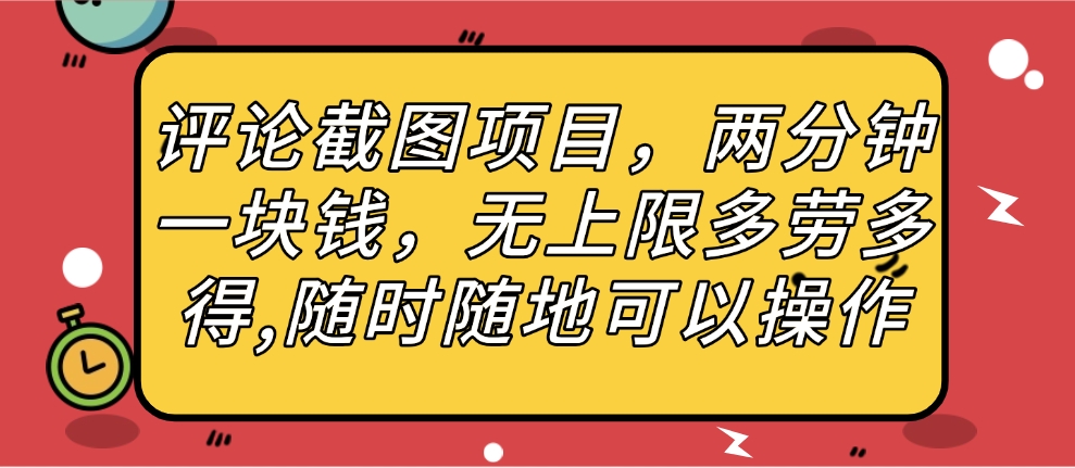 评论截图项目，两分钟一块钱，无上限多劳多得，随时随地可以操作-掘金计划