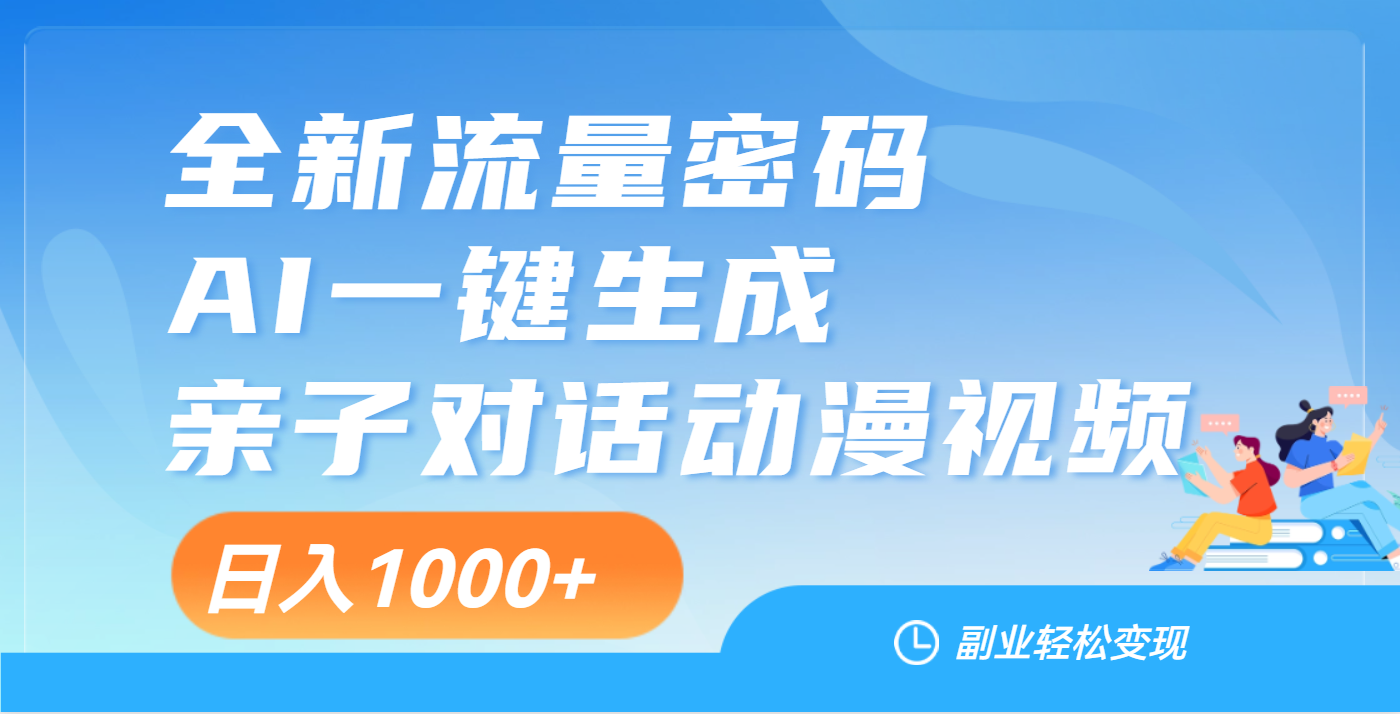 天呐！这个赛道也太香了吧，用AI就可以一键生成亲子教育对话视频-掘金计划