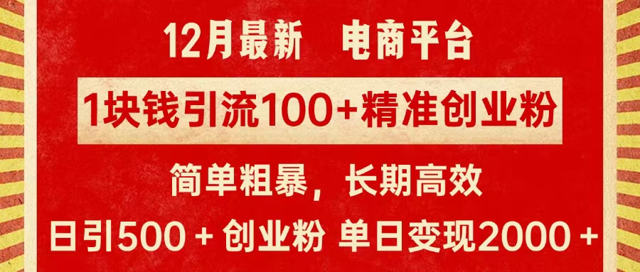 拼多多淘宝电商平台1块钱引流100个精准创业粉，简单粗暴高效长期精准，单人单日引流500+创业粉，日变现2000+-掘金计划