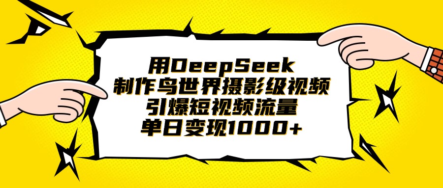 用DeepSeek制作鸟世界摄影级视频，引爆短视频流量，单日变现1000+-掘金计划