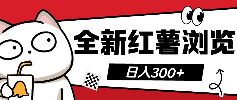 全新红薯浏览 日入300+-掘金计划