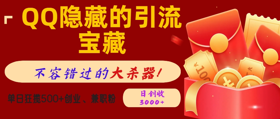 QQ隐藏的引流宝藏，不容错过的大杀器！单日狂揽500+创业、兼职粉，日创收3000+-掘金计划
