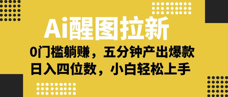 Ai 醒图拉新，0 门槛躺赚，五分钟产出爆款，日入四位数不是梦-掘金计划