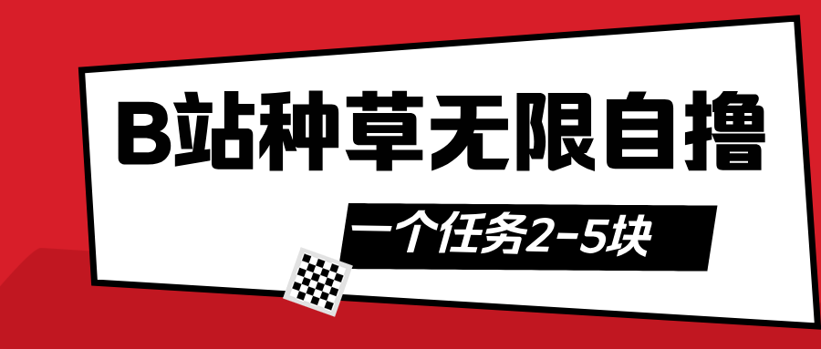 B站种草自然流加自撸-掘金计划