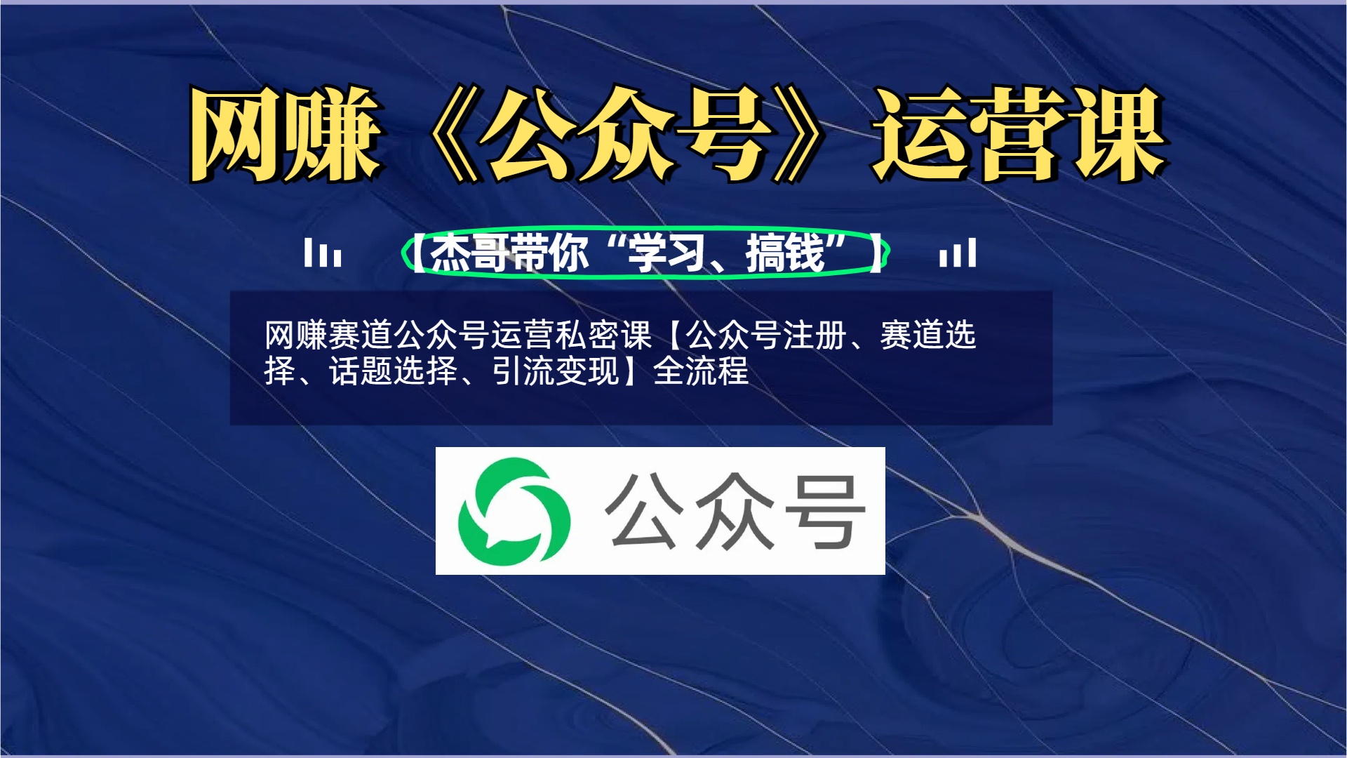 网赚赛道公众号运营私密课【公众号注册、赛道选择、话题选择、引流变现】全流程-掘金计划