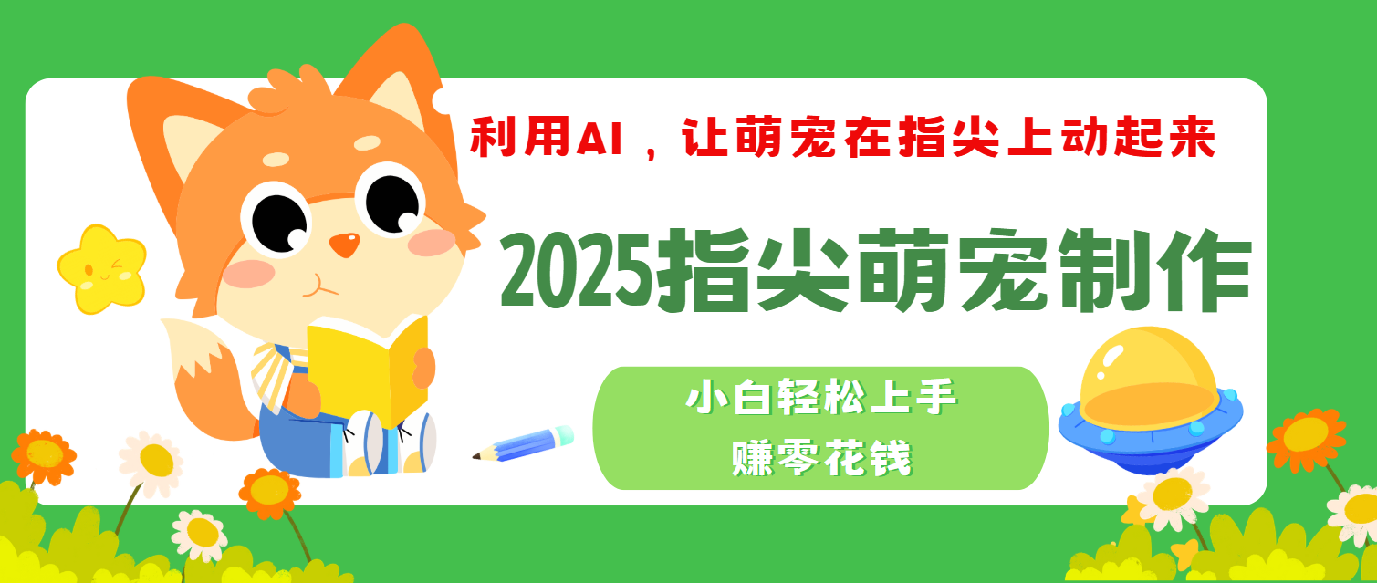 2025指尖萌宠，小白轻松上手，3分钟一个是视频-掘金计划