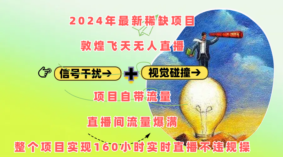 2024年最新稀缺项目敦煌飞天无人直播，内搭信号干扰+视觉碰撞防飞技术 ，项目自带流量，流量爆满，正个项目实现160小时实时直播不违规操-掘金计划
