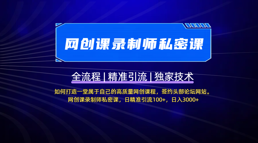 【网创课录制师私密课】如何打造一堂属于自己的高质量网创课程，签约头部论坛网站。网创课录制师私密课，日精准引流100+，日入3000+-掘金计划