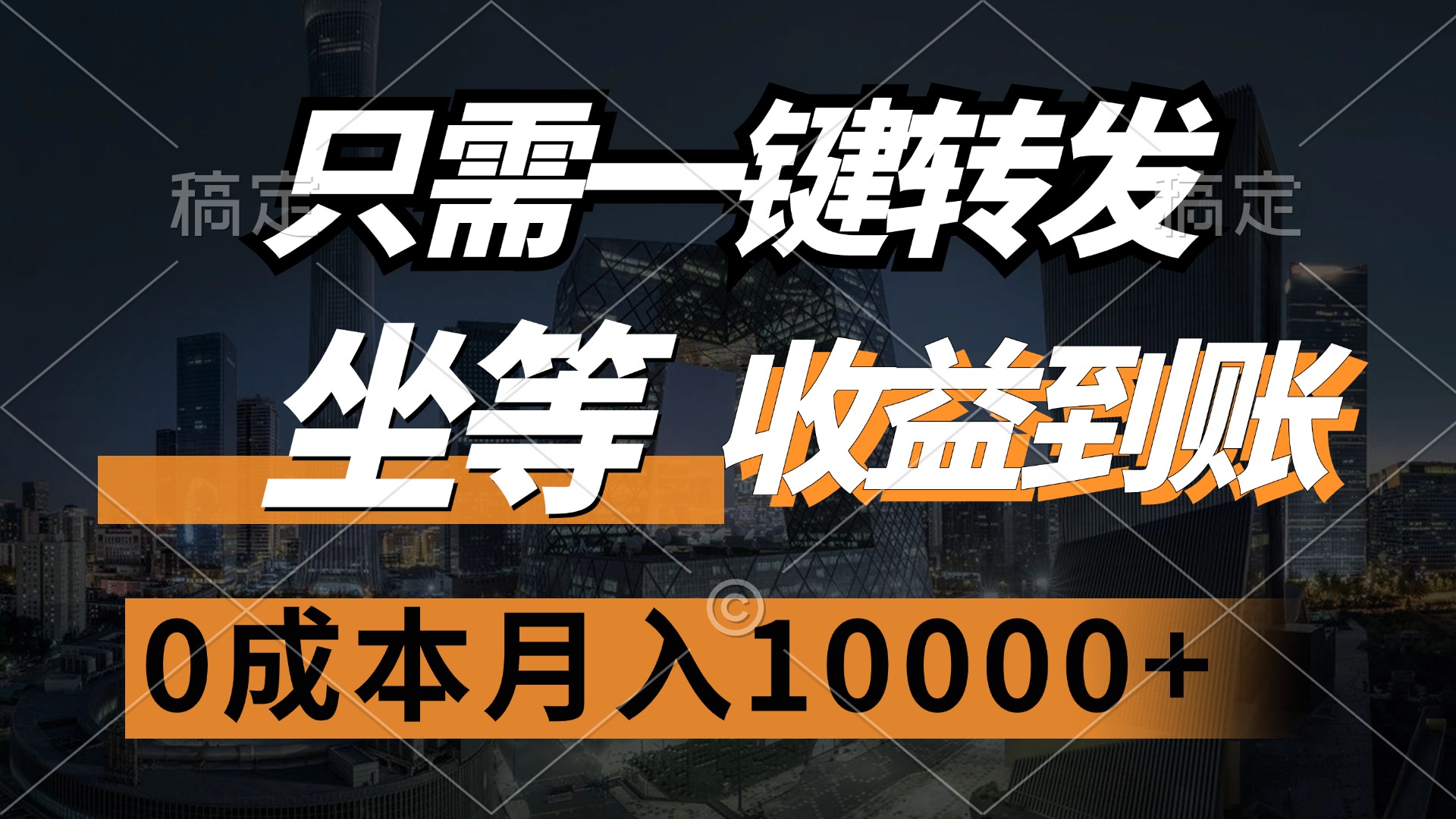 只需一键转发，坐等收益到账，0成本月入10000+-掘金计划