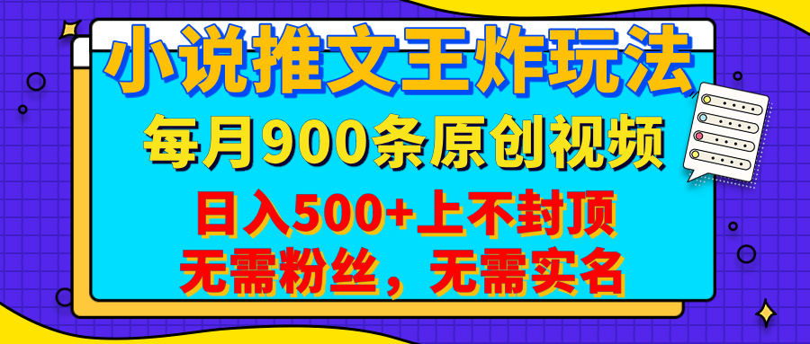 小说推文王炸玩法，一键代发，每月最多领900条原创视频，播放量收益日入500+上不封顶，无需粉丝，无需实名-掘金计划