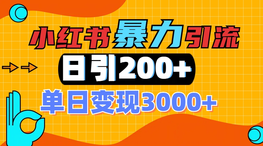 小红书一张图片“引爆”创业粉，单日+200+精准创业粉 可筛选付费意识创业粉-掘金计划