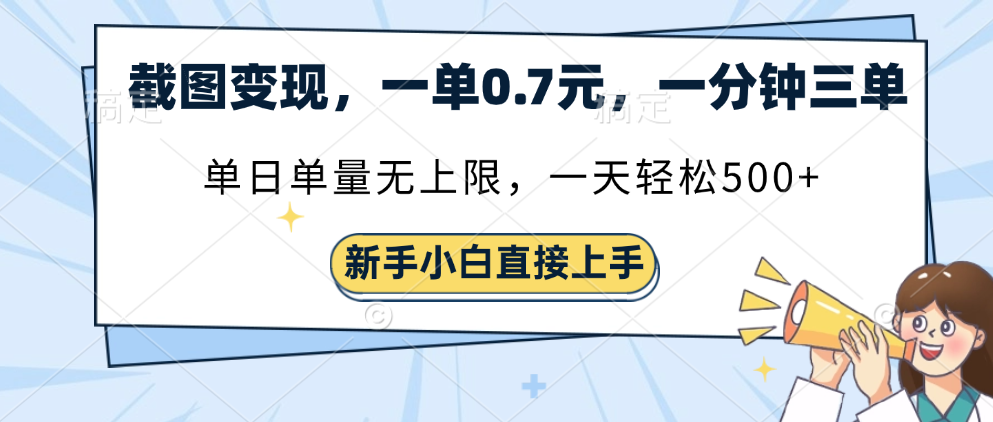 截图变现，一单0.7元，一分钟三单，单日无上限，一天轻松500+-掘金计划