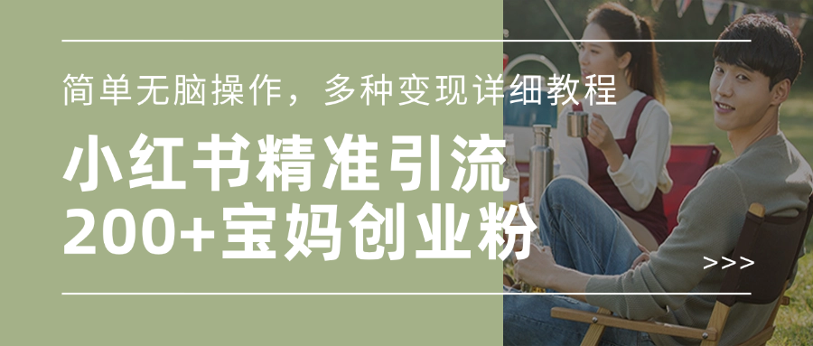 小红书精准日引200+宝妈创业粉，简单无脑操作，多种变现详细教程-掘金计划