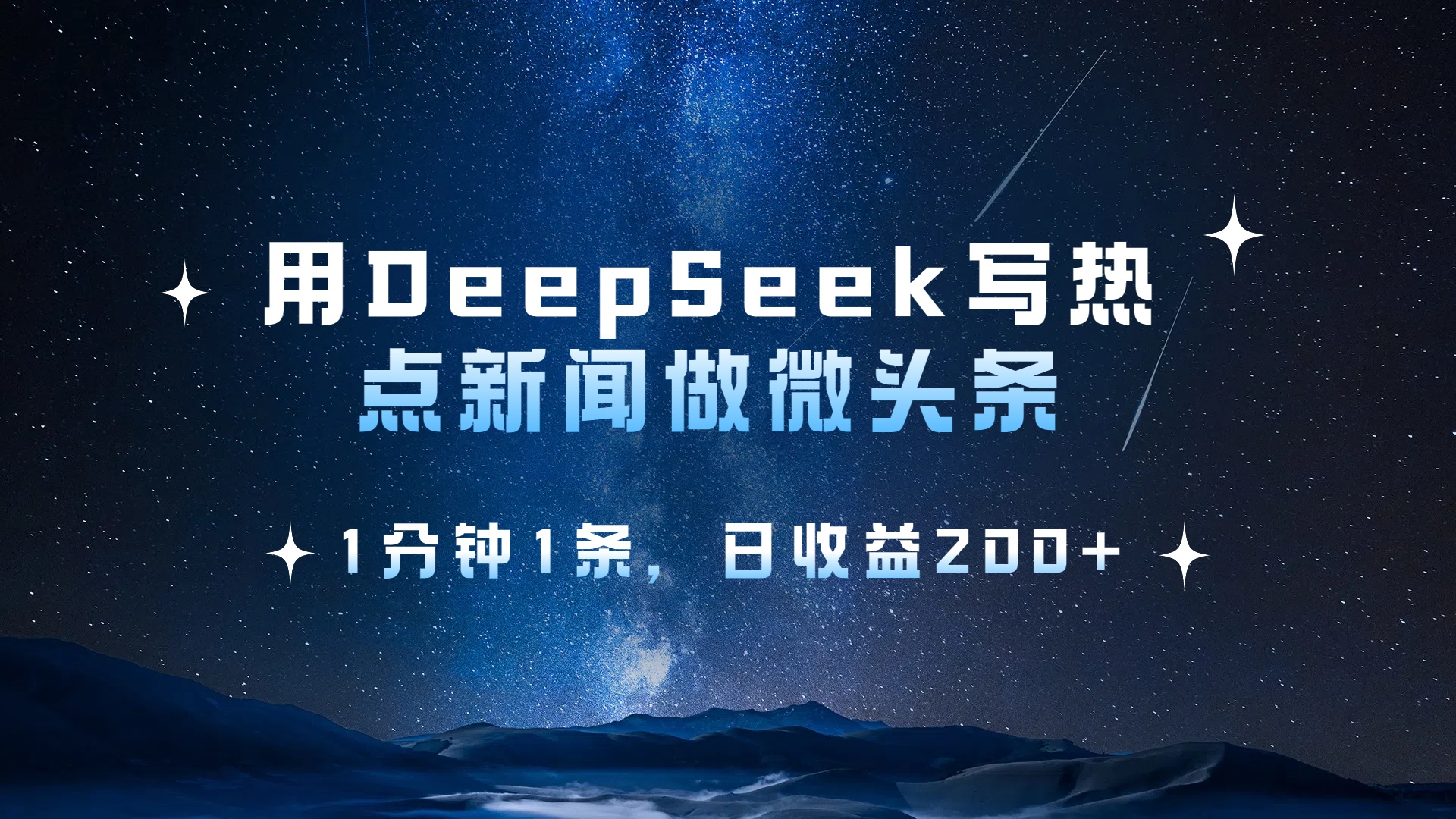 用 DeepSeek 写热点新闻做微头条，1分钟1条，日收益200+-掘金计划