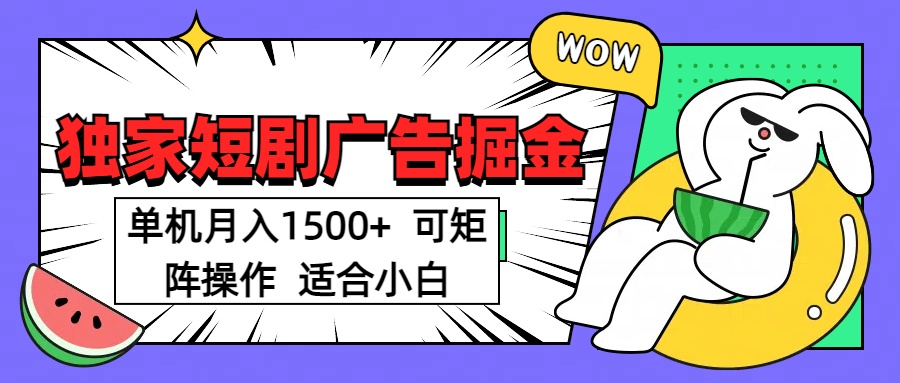短剧掘金项目，单机月入1500，可放大矩阵，适合小白。-掘金计划