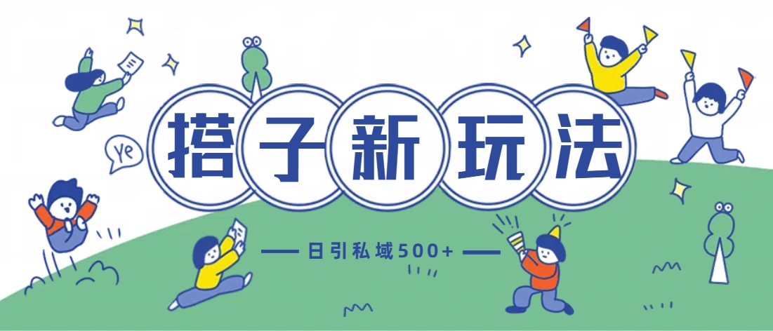 最新搭子玩法4.0-日引私域500+不违规-掘金计划