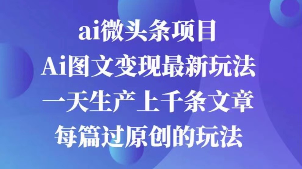 AI图文掘金项目 次日即可见收益 批量操作日入3000+-掘金计划