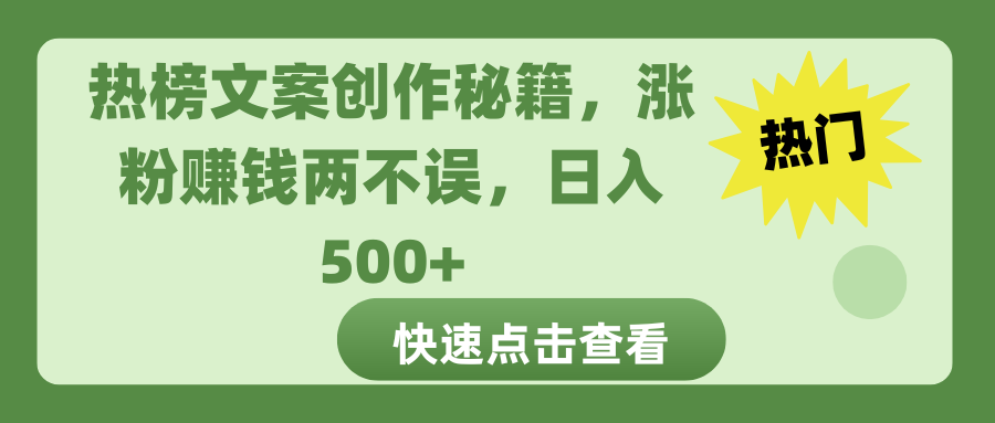 热榜文案创作秘籍，涨粉赚钱两不误，日入 500+-掘金计划