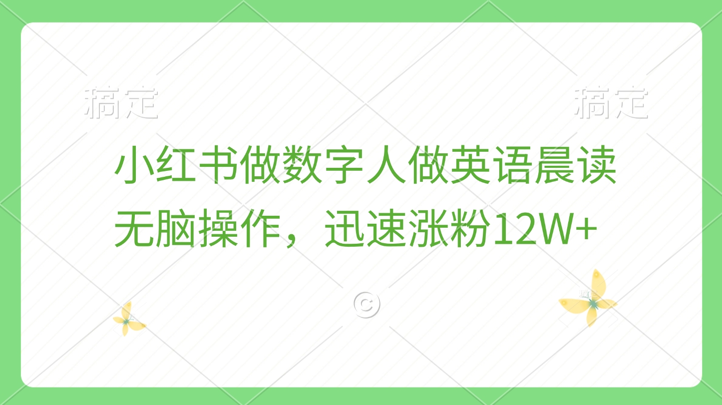 小红书做数字人做英语晨读，无脑操作，迅速涨粉12W+-掘金计划