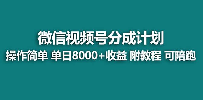 【蓝海项目】视频号分成计划最新玩法，单天收益8000+，附玩法教程，24年…-掘金计划