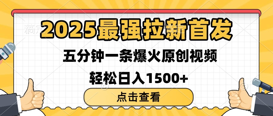 2025最强拉新首发 单用户下载7元 五分钟一条原创视频 轻松日入1500+-掘金计划