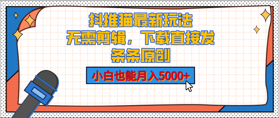 抖推猫最新玩法，小白也能月入5000+，小说推文无需剪辑，直接代发，2分钟直接搞定-掘金计划