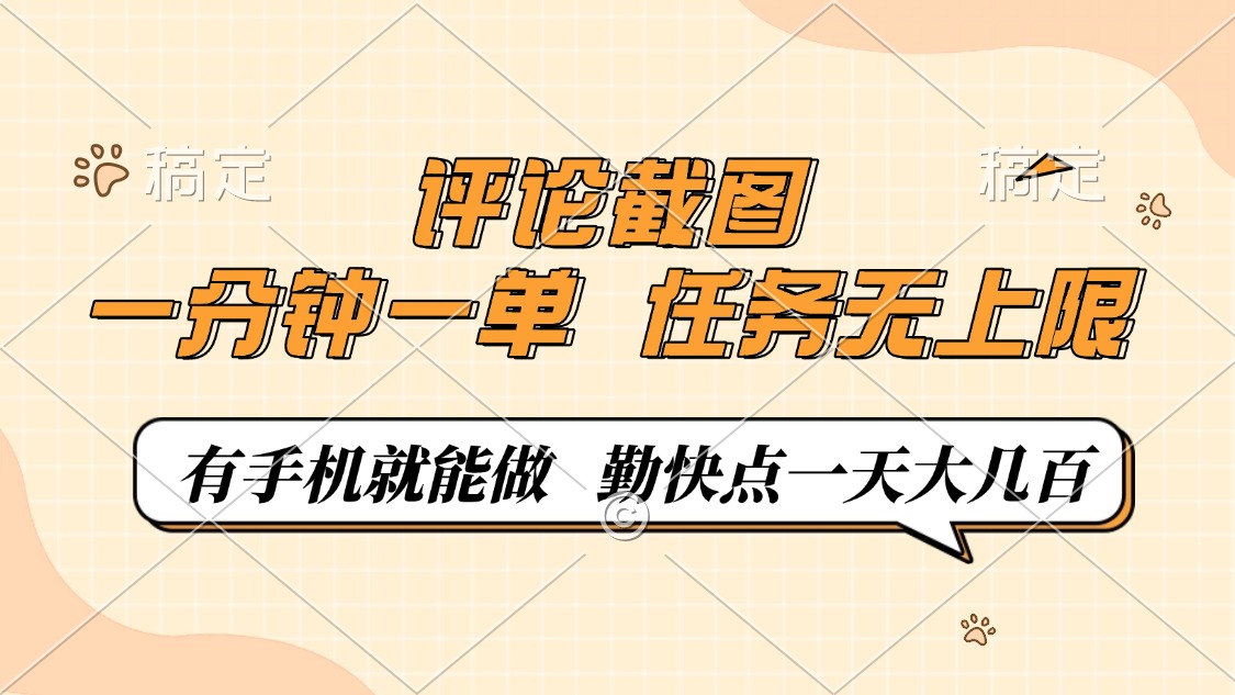 评论截图，0.5元一单，一分钟一单，有手机就能做，任务无上限，勤快点一天大几百-掘金计划