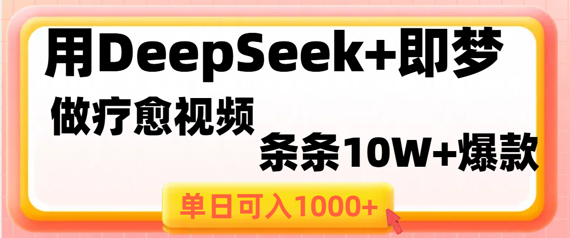 用DeepSeek+即梦做疗愈视频，条条10W+爆款，单日变现1000+-掘金计划