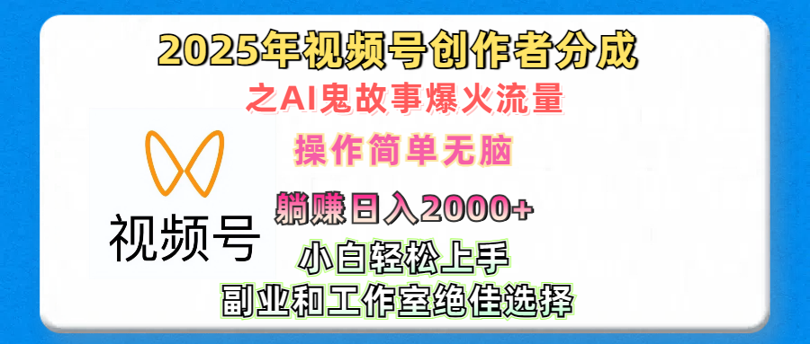 2025年视频号创作者分成之AI鬼故事爆火流量，轻松日入2000+无脑操作，小白、宝妈、学生党、也可轻松上手，不需要剪辑、副业和工作室绝佳选择-掘金计划