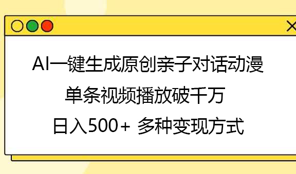 AI一键生成原创亲子对话动漫，单条视频播放破千万 ，日入500+，多种变现方式-掘金计划