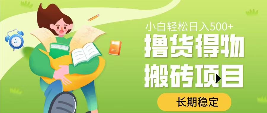 撸货得物搬砖项目，长期稳定，小白轻松日入500➕-掘金计划